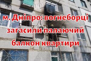 м. Дніпро: вогнеборці загасили палаючий балкон квартири