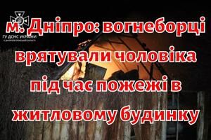 м. Дніпро: вогнеборці врятували чоловіка під час пожежі в житловому будинку