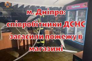 м. Дніпро: співробітники ДСНС загасили пожежу в магазині