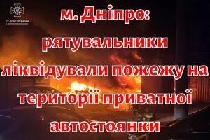 м. Дніпро: рятувальники ліквідували пожежу на території приватної автостоянки