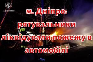 м. Дніпро: рятувальники ліквідували пожежу в автомобілі