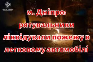 м. Дніпро: рятувальники ліквідували пожежу в легковому автомобілі