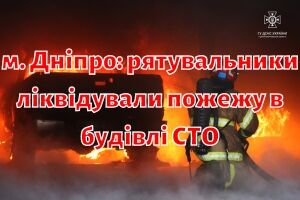 м. Дніпро: рятувальники ліквідували пожежу в будівлі СТО