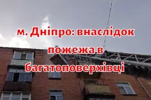 м. Дніпро: внаслідок пожежі в багатоповерхівці загинула жінка, двох людей врятували вогнеборці