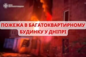м. Дніпро: під час ліквідації пожежі в багатоквартирному будинку вогнеборці врятували 4 людини