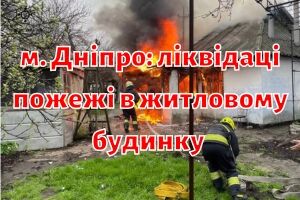 м. Дніпро: під час ліквідації пожежі в житловому будинку виявлено тіло чоловіка