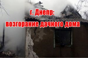 г. Днепр: возгорание дачного дома
