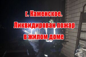 г. Каменское.  Ликвидирован пожар в жилом доме