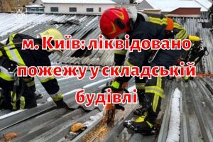 м. Київ: ліквідовано пожежу у складській будівлі