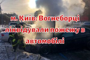 м. Київ: Вогнеборці ліквідували пожежу в автомобілі