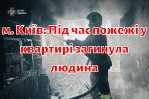 г. Киев: Во время пожара в квартире погиб человек, три человека были выведены на свежий воздух