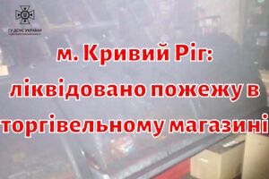 г. Кривой Рог: ликвидирован пожар в торговом магазине