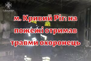г. Кривой Рог: на пожаре получил травмы охранник