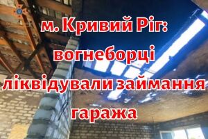 г. Кривой Рог: пожарные ликвидировали возгорание гаража