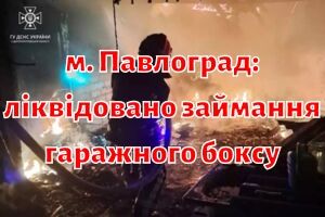 м. Павлоград: ліквідовано займання гаражного боксу