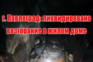 г. Павлоград: ликвидировано возгорание в жилом доме