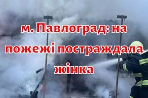 г. Павлоград: на пожаре пострадала женщина