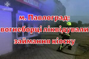 г. Павлоград: пожарные ликвидировали возгорание киоска