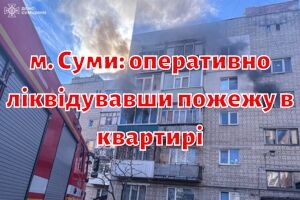 м. Суми: оперативно ліквідувавши пожежу в квартирі, рятувальники запобігли масштабному загорянню в житловому секторі