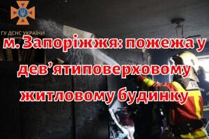 г. Запорожье: спасатели ликвидировали пожар в девятиэтажном жилом доме