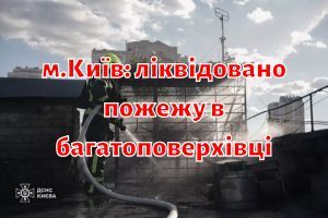 м.Київ: ліквідовано пожежу в багатоповерхівці