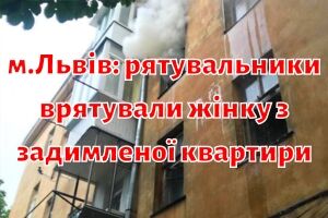 г.Львов: спасатели спасли женщину из задымленной квартиры