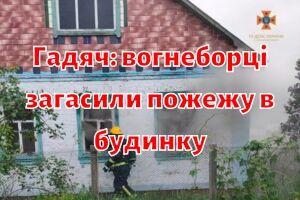 Гадяч: пожарные потушили пожар в доме