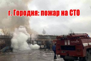 г. Городня: пожар на СТО