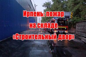 Ірпінь: пожежа на складі &laquo;Будівельний двір&raquo;