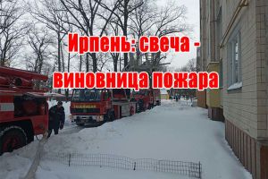 Ирпень: свеча - виновница пожара
