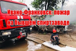 Івано-Франківськ: пожежа на колишньому спиртзаводі