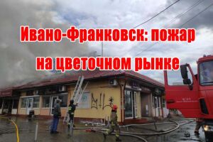 Івано-Франківськ: пожежа на квітковому ринку