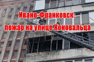 Івано-Франківськ: пожежа на вулиці Коновальця