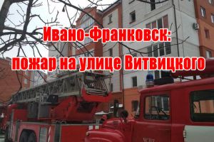 Ивано-Франковск: пожар на улице Витвицкого