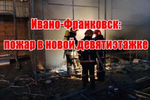 Ивано-Франковск: пожар в новой девятиэтажке
