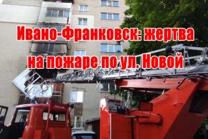 Івано-Франківськ: жертва на пожежі по вул. Новій