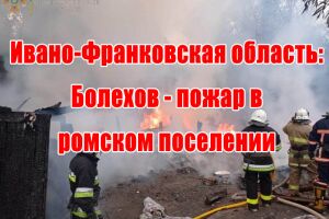 Івано-Франківська область: Болехів - пожежа у ромському поселенні
