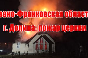 Ивано-Франковская область, г. Долина: пожар церкви