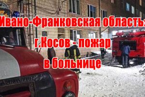 Івано-Франківська область: м.Косів - пожежа у лікарні