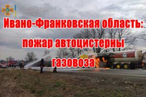 Івано-Франківська область: пожежа автоцистерни газовозу