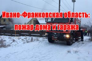 Ивано-Франковская область: пожар дома и гаража