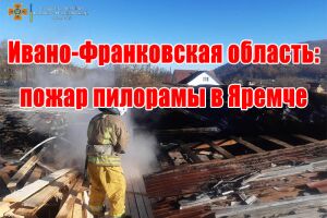 Івано-Франківська область: пожежа пилорами у Яремче