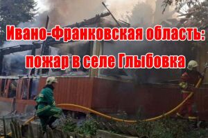 Івано-Франківська область: пожежа у селі Глибівка