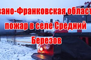 Ивано-Франковская область: пожар в селе Средний Березов