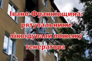 Івано-Франківщина: рятувальники ліквідували пожежу генератора в багатоповерхівці та евакуювали 5 осіб