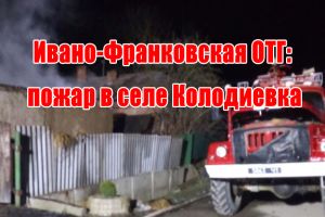 Ивано-Франковская ОТГ: пожар в селе Колодиевка