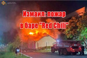 Измаил: пожар в баре "Red Chili"