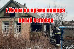 м.Ізюм під час пожежі загинула людина
