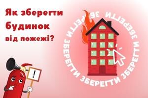 Як зберегти дім від пожежі? Євросервіс