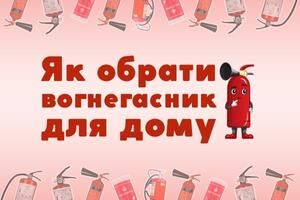 Як обрати вогнегасник для дому? Євросервіс